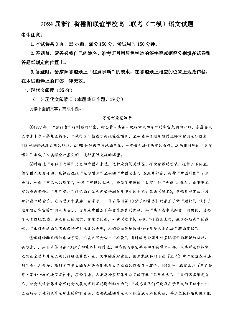 2024届浙江省稽阳联谊学校高三联考（二模）语文试题 （原卷版+解析版）01