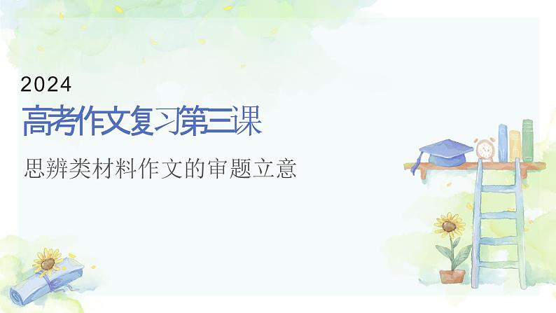 高考作文复习系列第3课：思辨类材料作文的审题立意课件PPT第1页