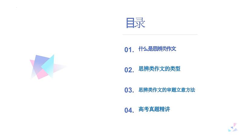 高考作文复习系列第3课：思辨类材料作文的审题立意课件PPT第2页
