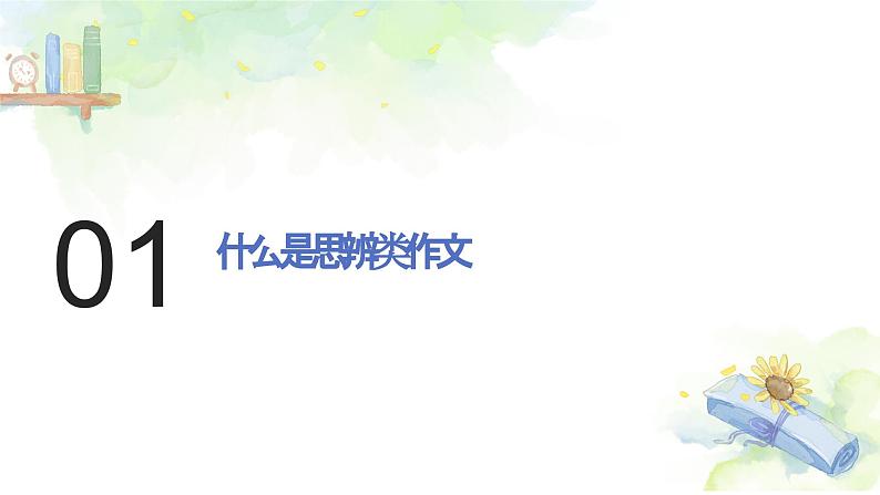 高考作文复习系列第3课：思辨类材料作文的审题立意课件PPT第3页