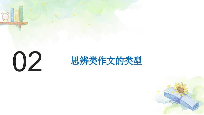 高考作文复习系列第3课：思辨类材料作文的审题立意课件PPT第7页