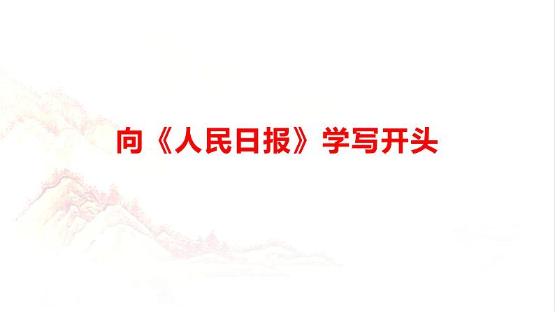 向《人民日报》学写开头-2024年高考语文一轮复习分点精讲（全国通用）课件第1页