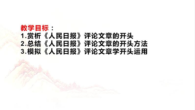 向《人民日报》学写开头-2024年高考语文一轮复习分点精讲（全国通用）课件第2页