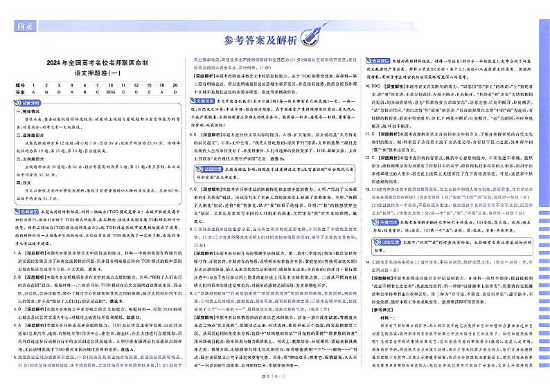 2024《高考必刷卷·押题卷》语文答案第1页