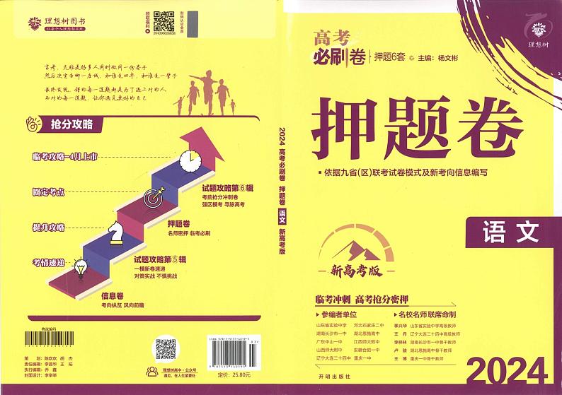 2024《高考必刷卷·押题卷》语文第1页