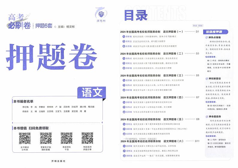 2024《高考必刷卷·押题卷》语文第2页