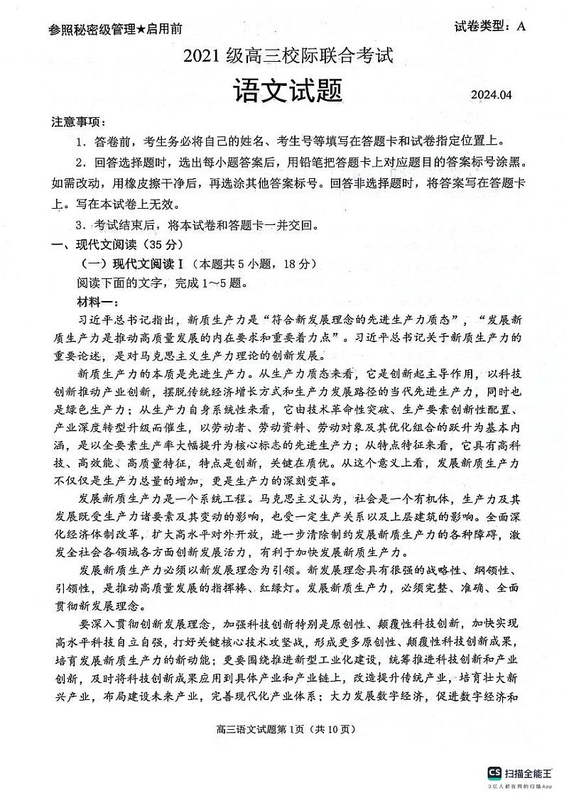 2024届山东省日照市高三校际联合考试语文试卷第1页