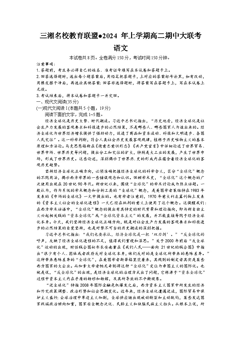 湖南省三湘名校教育联盟2023-2024学年高二下学期期中联考语文试题（Word版附答案）01