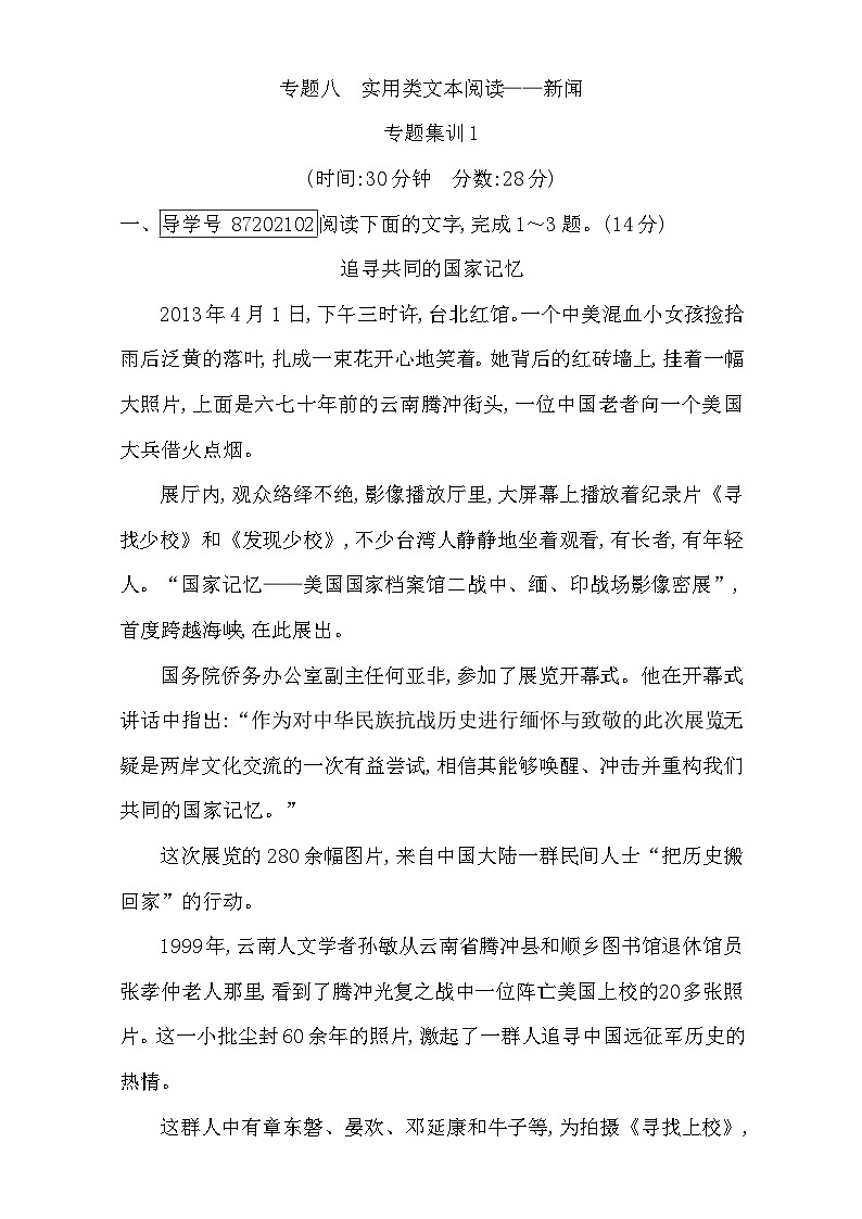 2018高考语文（全国通用版）大一轮复习（检测）专题八 实用类文本阅读—新闻 专题集训1 含解析第1页