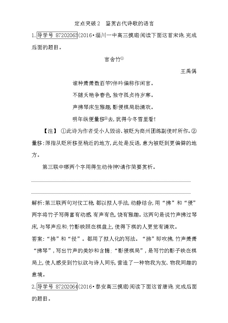 2018高考语文（全国通用版）大一轮复习（检测）专题二 古代诗歌鉴赏 定点突破2　鉴赏古代诗歌的语言 含解析第1页