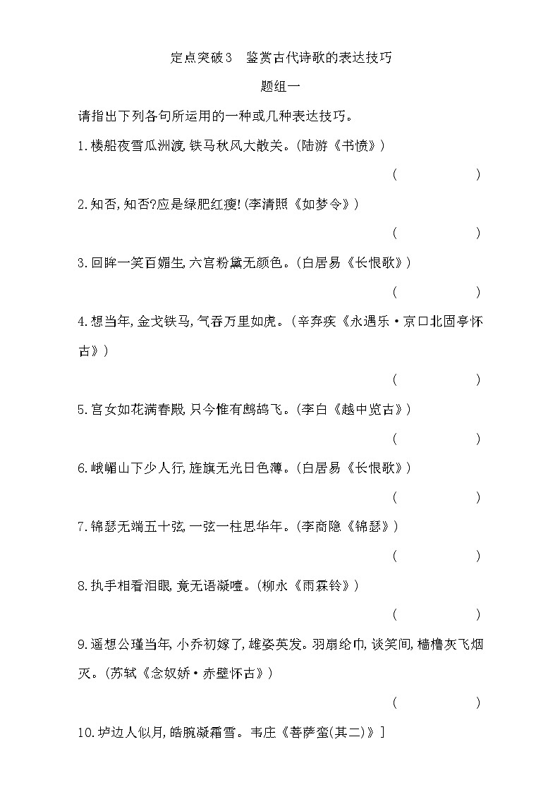 2018高考语文（全国通用版）大一轮复习（检测）专题二 古代诗歌鉴赏 定点突破3　鉴赏古代诗歌的表达技巧 含解析第1页