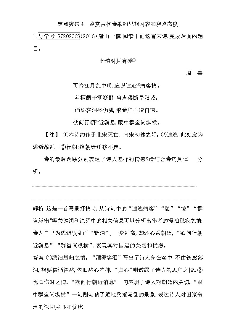 2018高考语文（全国通用版）大一轮复习（检测）专题二 古代诗歌鉴赏 定点突破4　鉴赏古代诗歌的思想内容和观点态度 含解析01