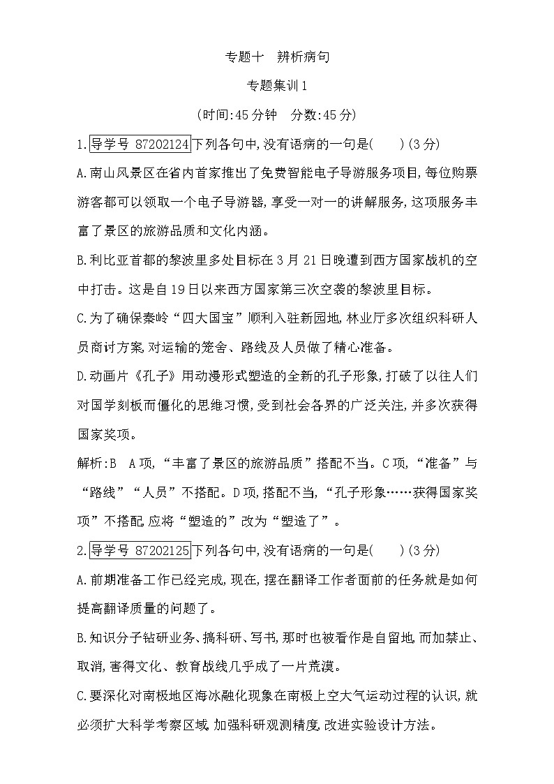 2018高考语文（全国通用版）大一轮复习（检测）专题十 辨析病句 专题集训1 含解析第1页