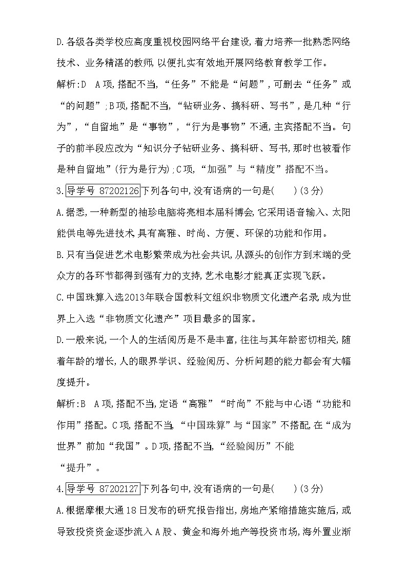 2018高考语文（全国通用版）大一轮复习（检测）专题十 辨析病句 专题集训1 含解析第2页