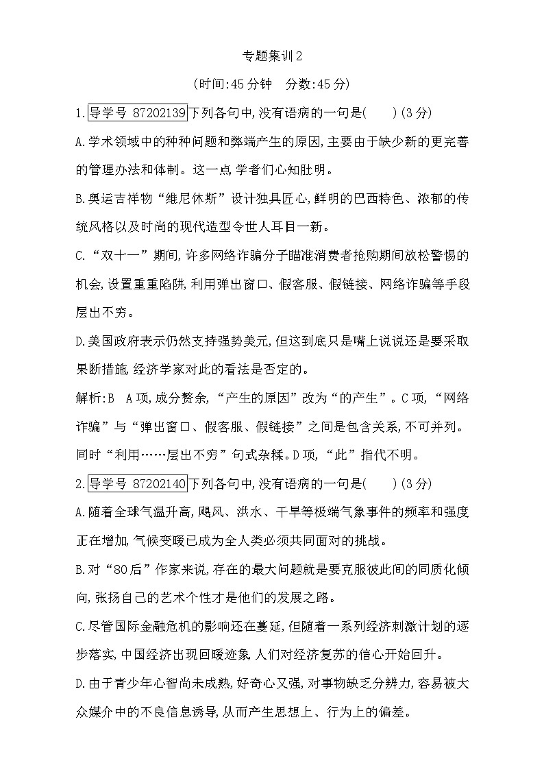 2018高考语文（全国通用版）大一轮复习（检测）专题十 辨析病句 专题集训2 含解析第1页