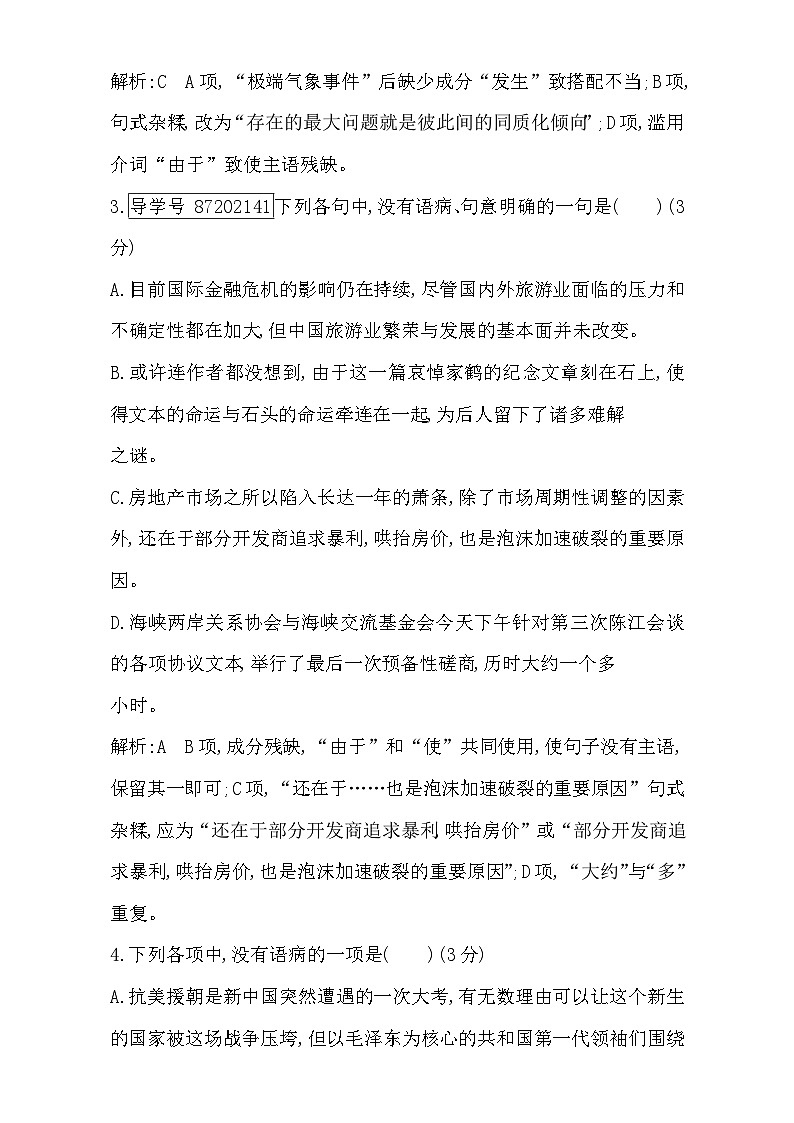 2018高考语文（全国通用版）大一轮复习（检测）专题十 辨析病句 专题集训2 含解析第2页