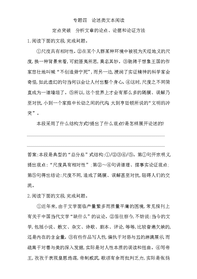 2018高考语文（全国通用版）大一轮复习（检测）专题四 论述类文本阅读 定点突破　分析文章的论点、论据和论证方法 含解析第1页