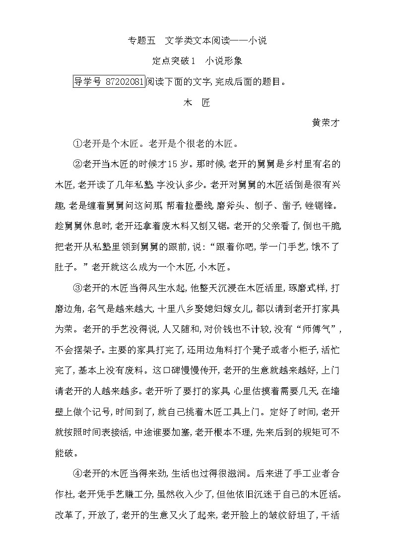 2018高考语文（全国通用版）大一轮复习（检测）专题五 文学类文本阅读—小说 定点突破1　小说形象 含解析第1页