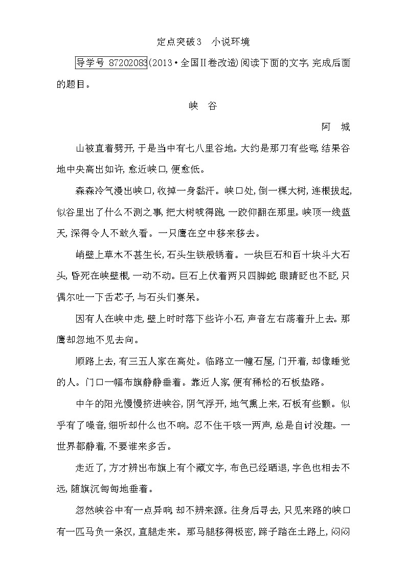 2018高考语文（全国通用版）大一轮复习（检测）专题五 文学类文本阅读—小说 定点突破3　小说环境 含解析第1页