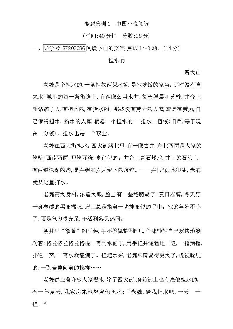 2018高考语文（全国通用版）大一轮复习（检测）专题五 文学类文本阅读—小说 专题集训1　中国小说阅读 含解析01