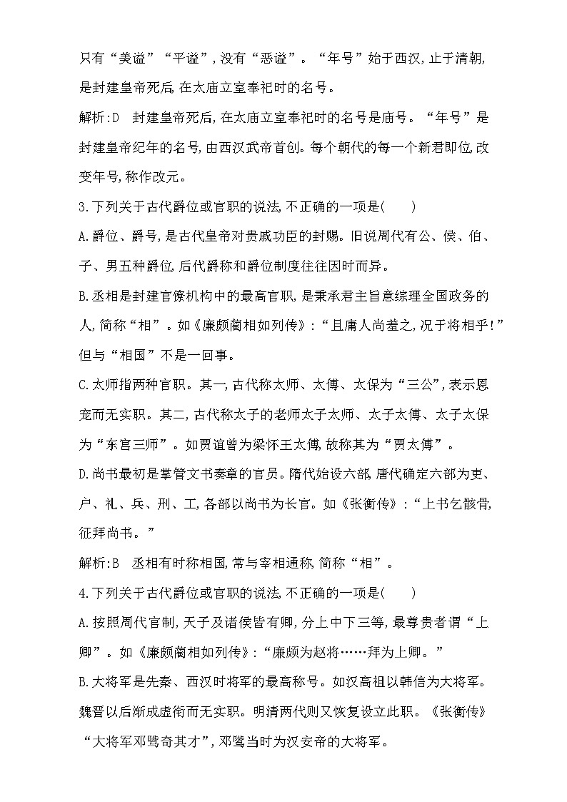 2018高考语文（全国通用版）大一轮复习（检测）专题一 文言文阅读 定点突破1　常见的古代文化知识 含解析02