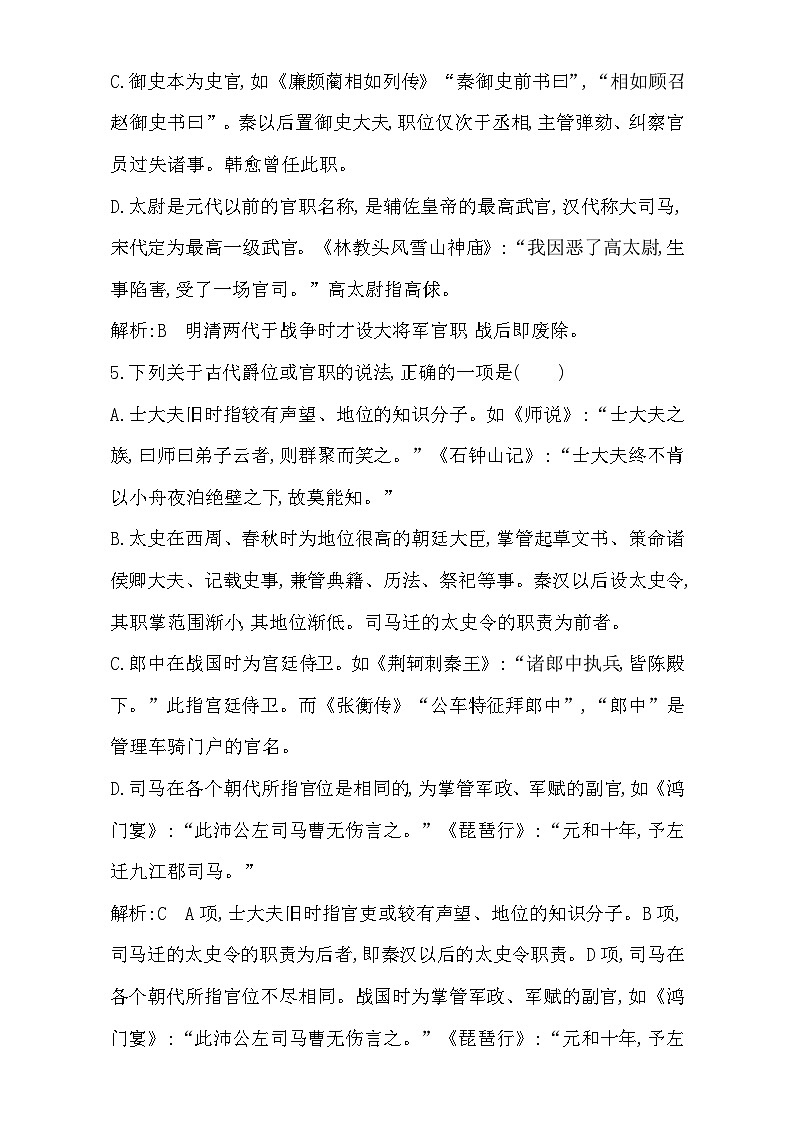 2018高考语文（全国通用版）大一轮复习（检测）专题一 文言文阅读 定点突破1　常见的古代文化知识 含解析03