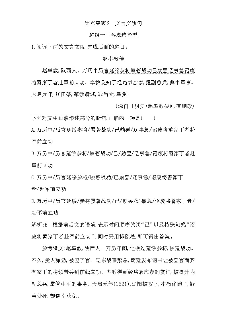 2018高考语文（全国通用版）大一轮复习（检测）专题一 文言文阅读 定点突破2　文言文断句 含解析第1页