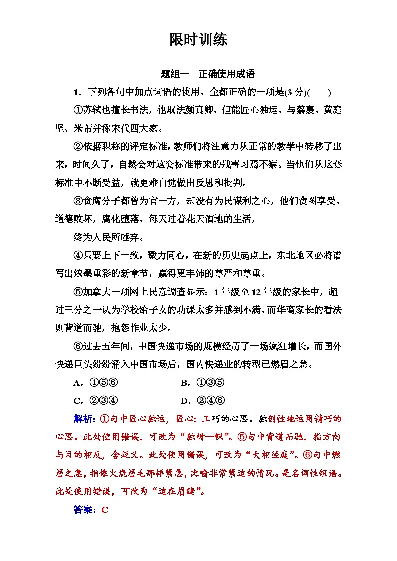 高考语文大一轮复习（限时训练）：专题一 正确使用词语（包括熟语）限时训练 含答案第1页