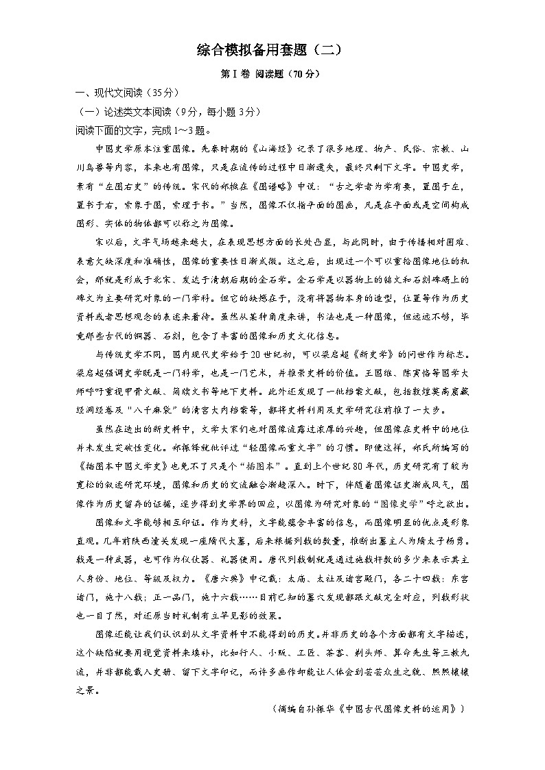 高考语文（全国通用版）大一轮复习综合模拟备用套题（二） 含解析第1页