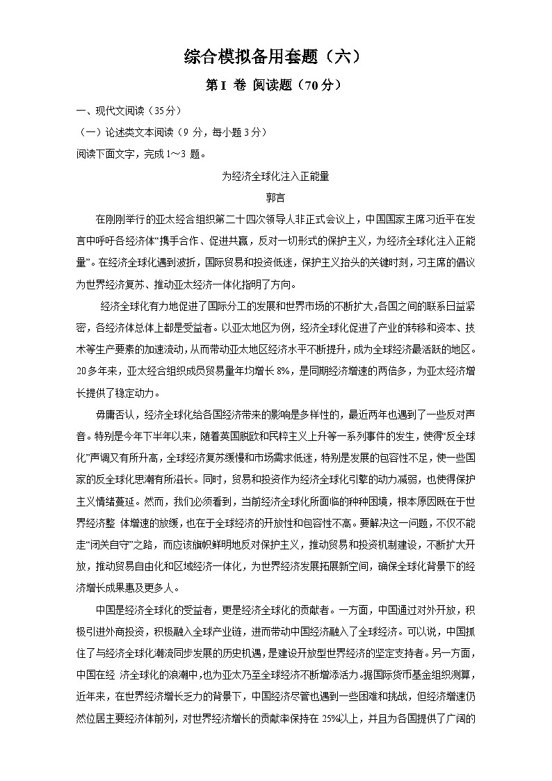 高考语文（全国通用版）大一轮复习综合模拟备用套题（六） 含解析第1页
