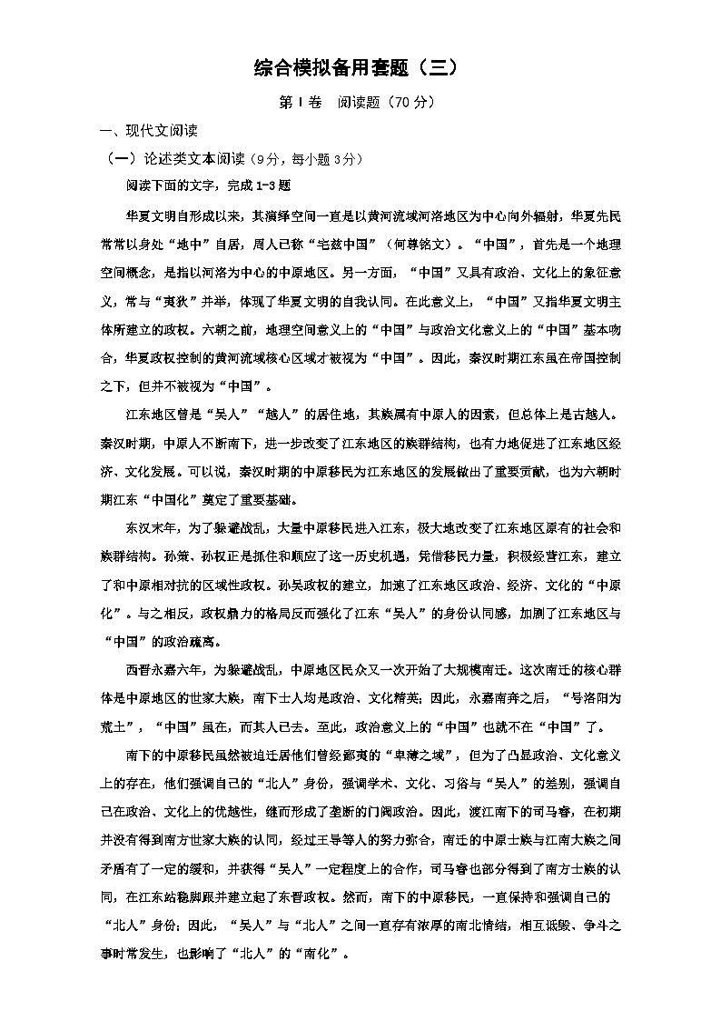 高考语文（全国通用版）大一轮复习综合模拟备用套题（三） 含解析第1页