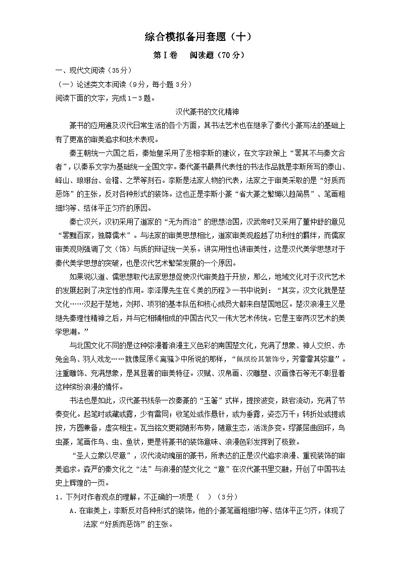 高考语文（全国通用版）大一轮复习综合模拟备用套题（十） 含解析第1页