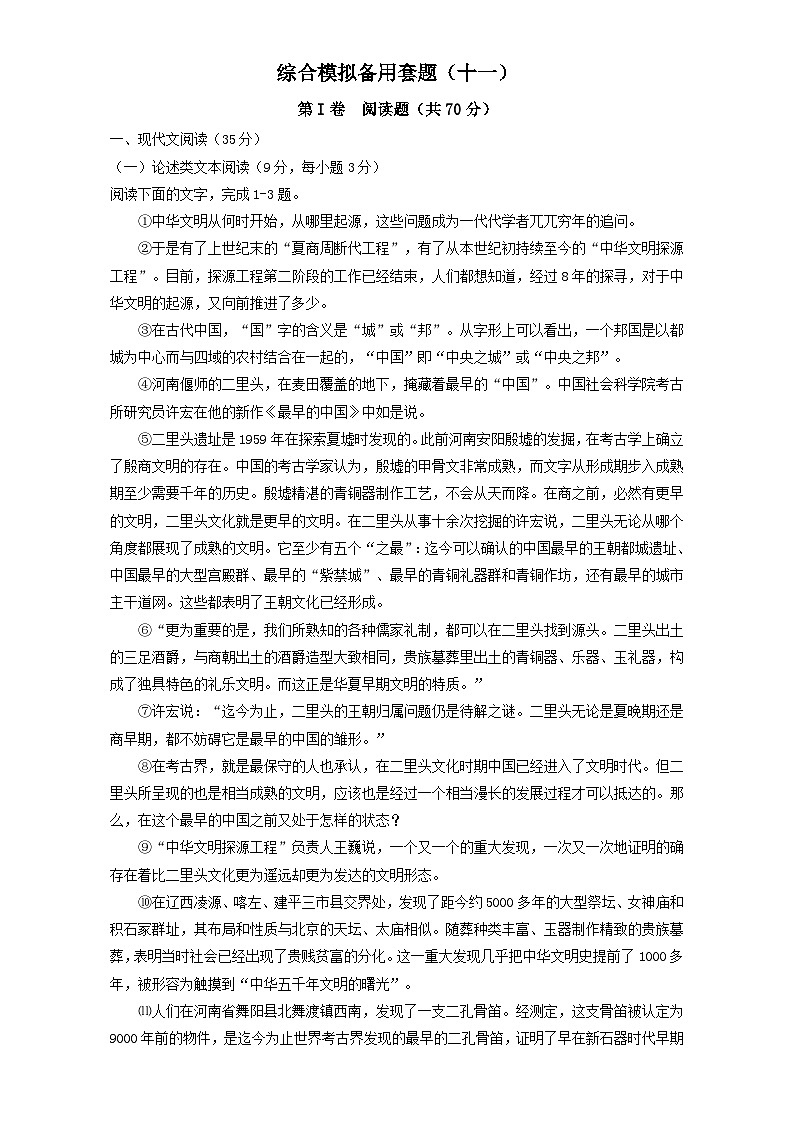 高考语文（全国通用版）大一轮复习综合模拟备用套题（十一） 含解析第1页