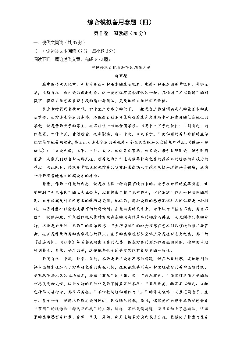 高考语文（全国通用版）大一轮复习综合模拟备用套题（四） 含解析第1页