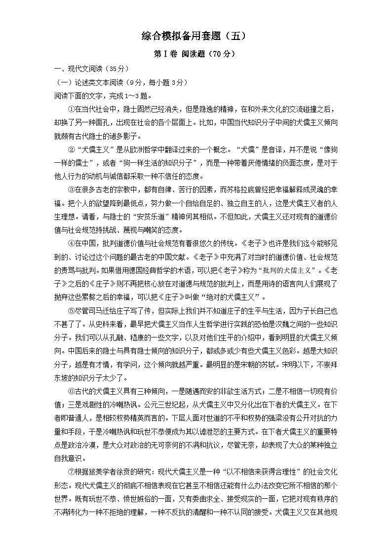 高考语文（全国通用版）大一轮复习综合模拟备用套题（五） 含解析第1页