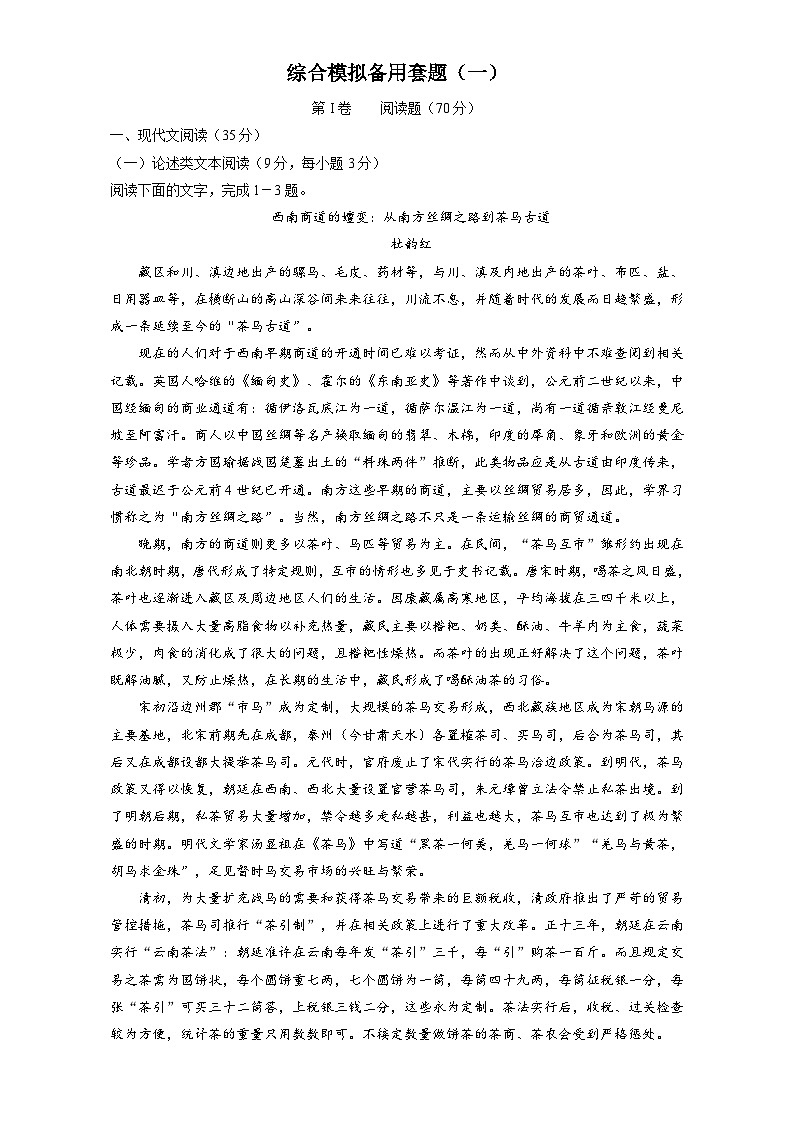 高考语文（全国通用版）大一轮复习综合模拟备用套题（一） 含解析第1页