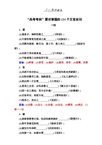 高考语文大一轮复习（高考知识储备）：专题八 文言文阅读 知识储备“高考考纲”要求掌握的120个文言实词 含答案