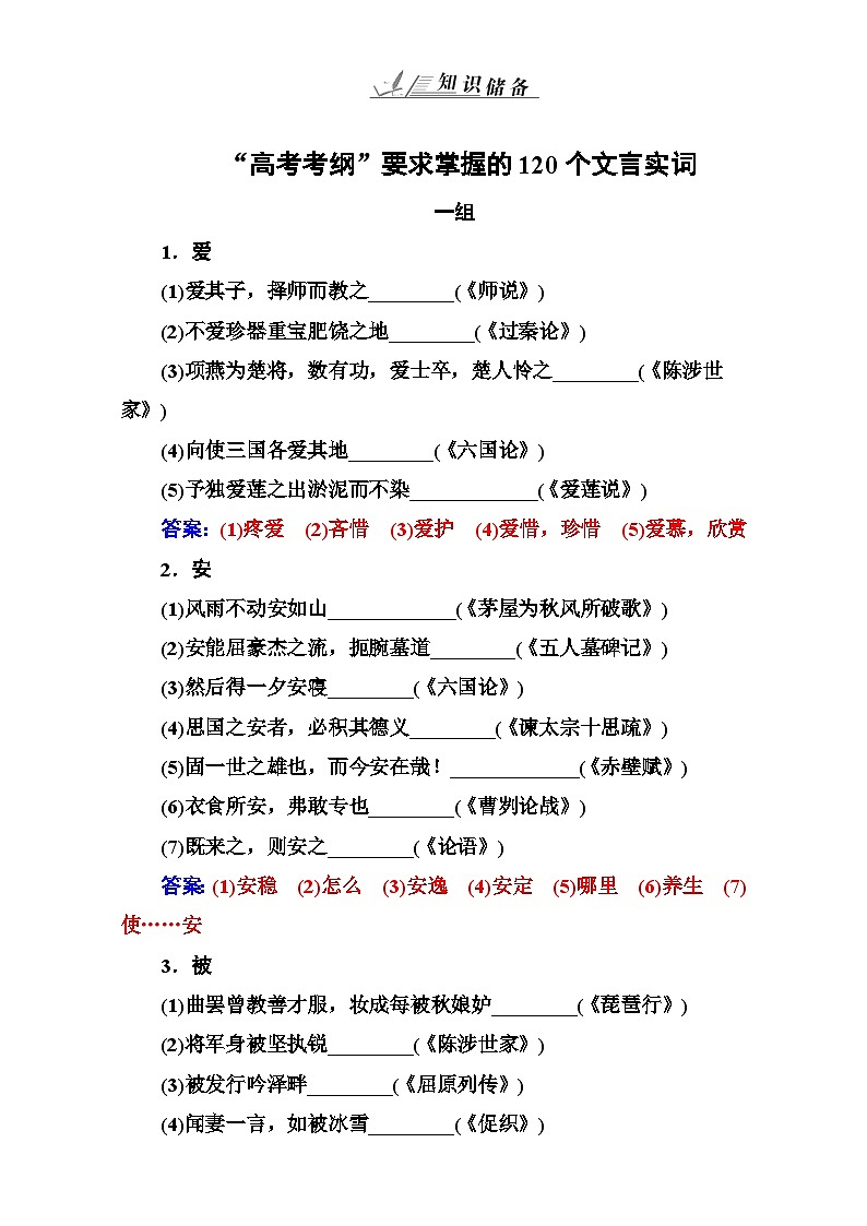 高考语文大一轮复习（高考知识储备）：专题八 文言文阅读 知识储备“高考考纲”要求掌握的120个文言实词 含答案第1页