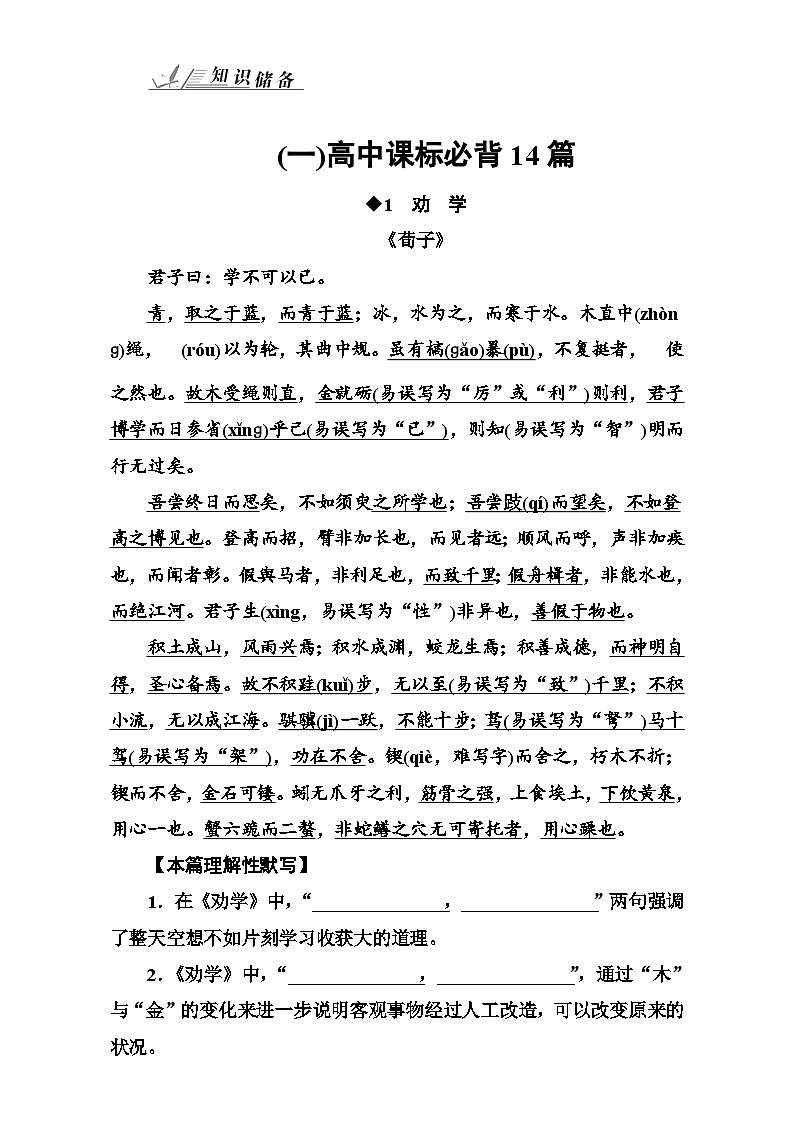 高考语文大一轮复习（高考知识储备）：专题十 默写常见的名句名篇 知识储备（一）高中课标必背14篇 含答案第1页