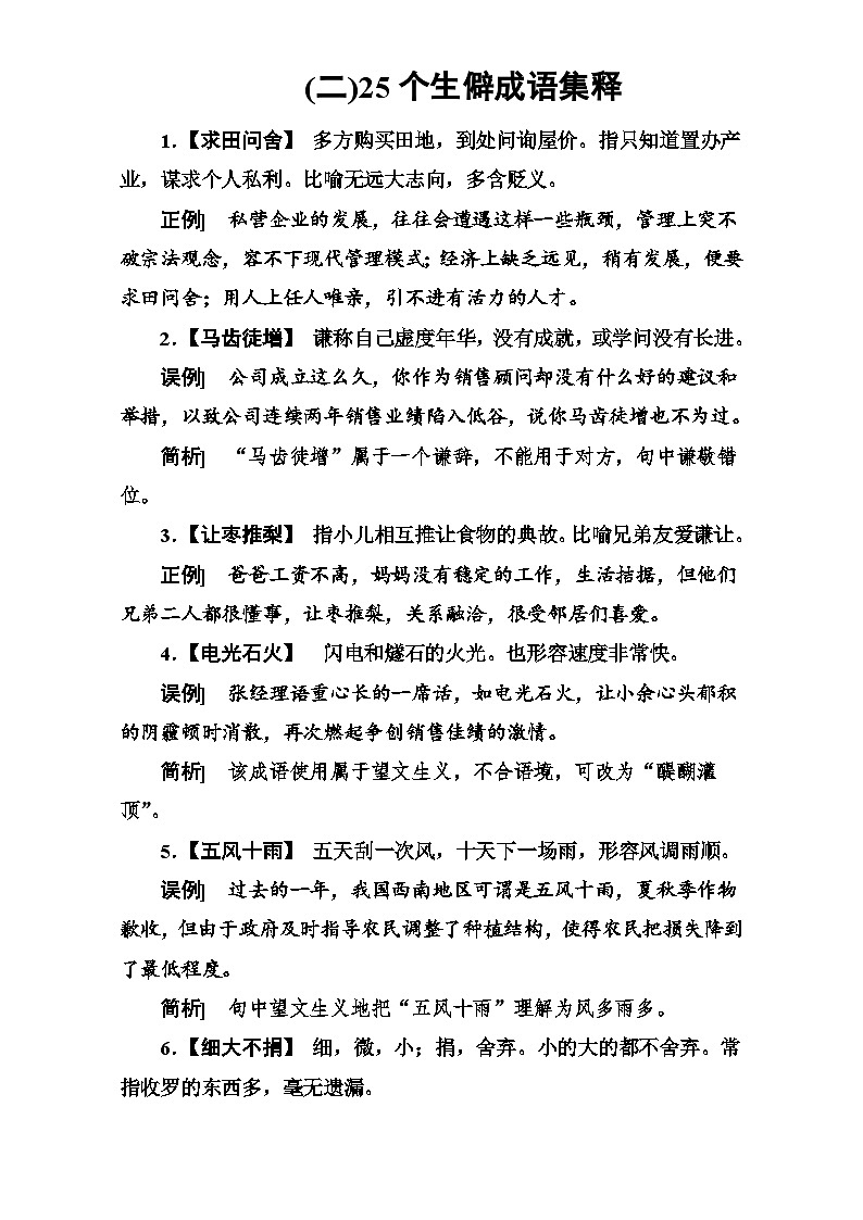 高考语文大一轮复习（高考知识储备）：专题一 正确使用词语（包括熟语）知识储备（二） 含答案第1页