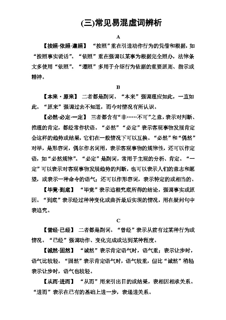 高考语文大一轮复习（高考知识储备）：专题一 正确使用词语（包括熟语）知识储备（三） 含答案01