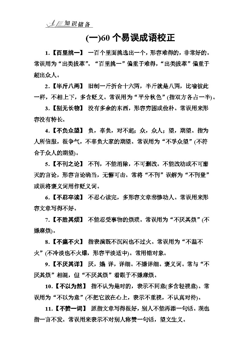 高考语文大一轮复习（高考知识储备）：专题一 正确使用词语（包括熟语）知识储备（一） 含答案第1页