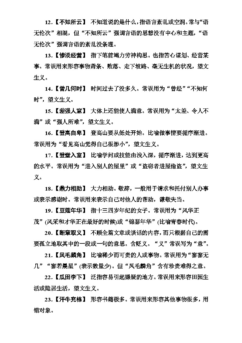 高考语文大一轮复习（高考知识储备）：专题一 正确使用词语（包括熟语）知识储备（一） 含答案第2页