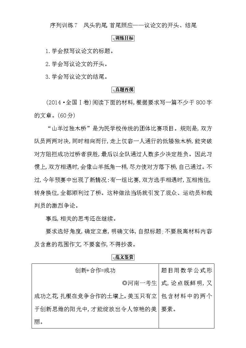 高考语文（全国通用版）大一轮复习序列写作导学案 第二章　议论文序列训练7 含解析第1页