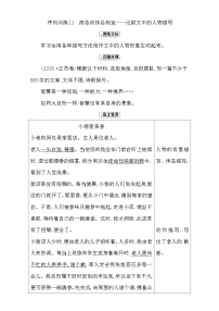 高考语文（全国通用版）大一轮复习序列写作导学案 第三章 记叙文序列训练11 含解析