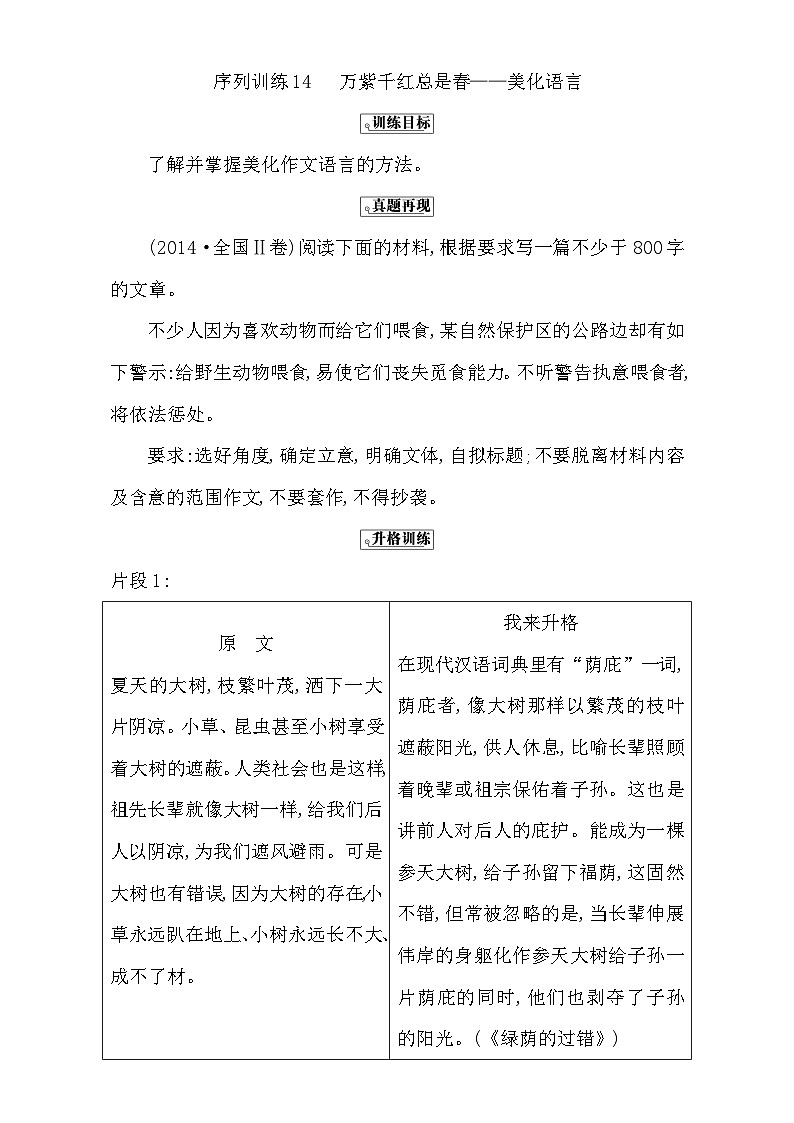 高考语文（全国通用版）大一轮复习序列写作导学案 第四章　微点升格训练序列训练14 含解析第1页