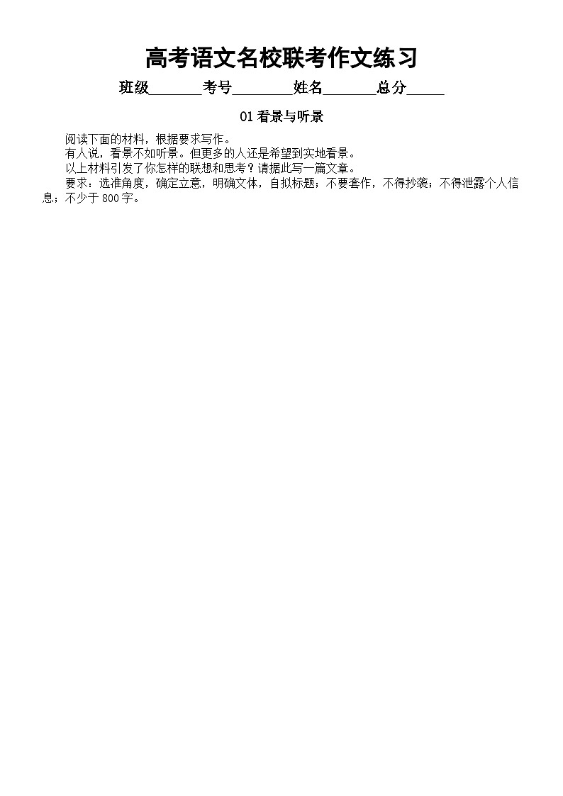 高中语文2024届高考复习最新名校联考作文练习（共10个主题，附写作指导和参考范文）第1页
