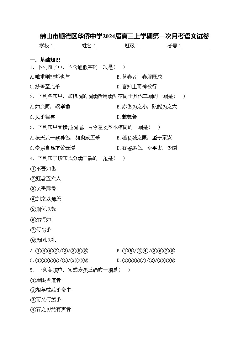 佛山市顺德区华侨中学2024届高三上学期第一次月考语文试卷(含答案)第1页