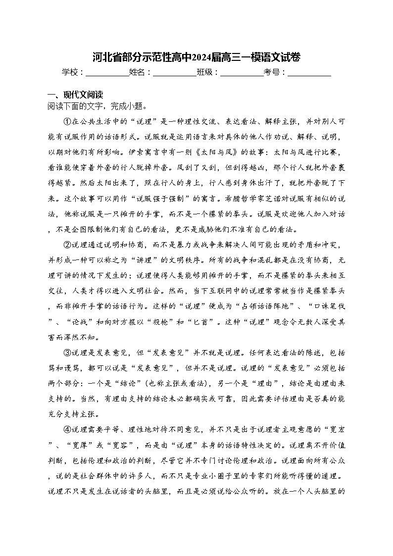 河北省部分示范性高中2024届高三一模语文试卷(含答案)01