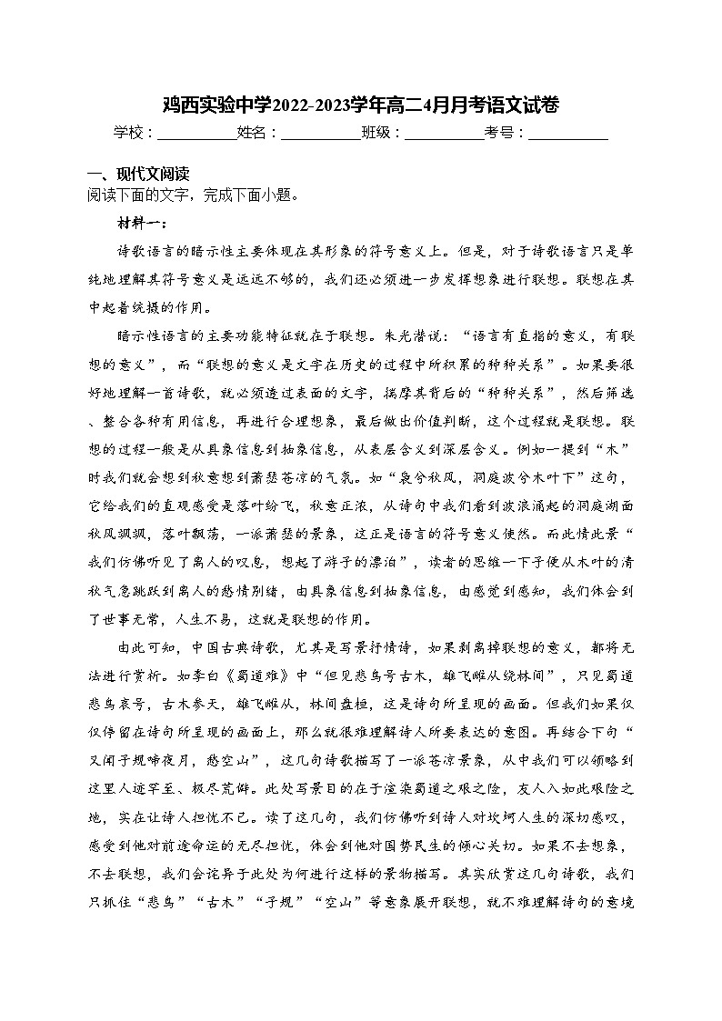 鸡西实验中学2022-2023学年高二4月月考语文试卷(含答案)第1页